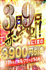 3900円割引！！