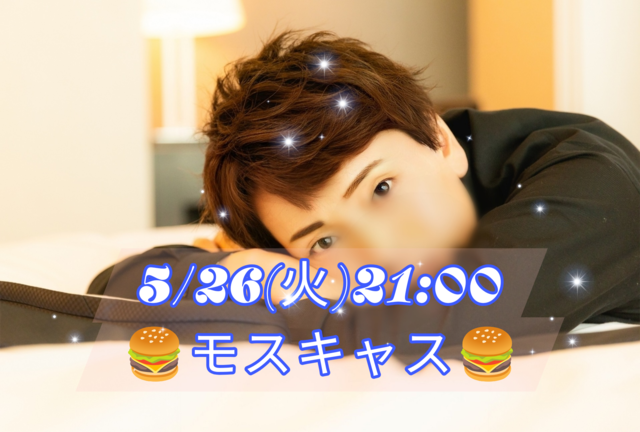 【告知】5/26(火)21:00からキャスやります