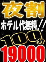 ☆夜割ホテコミ☆