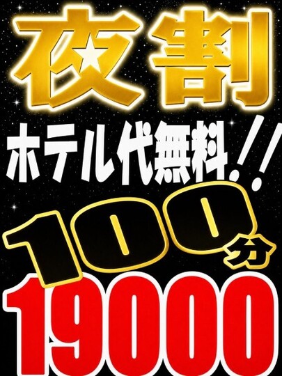 ☆夜割ホテコミ☆