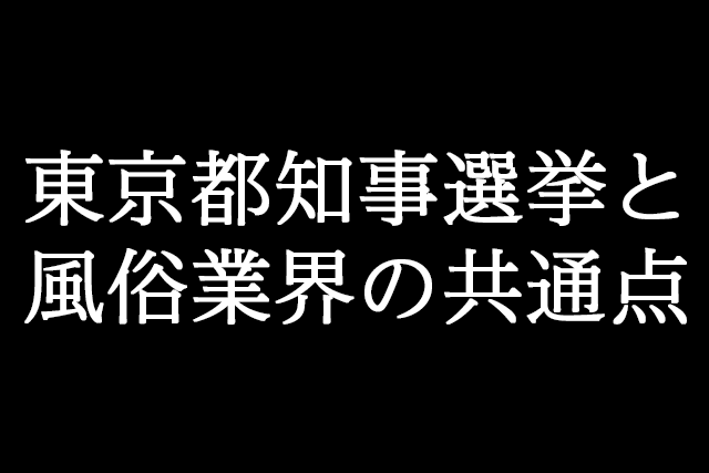 東京都知事選挙と風俗業界の共通点