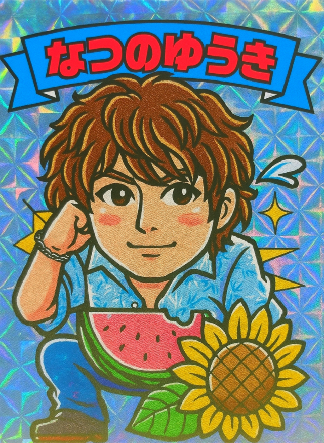 なつのゆうき vol.1