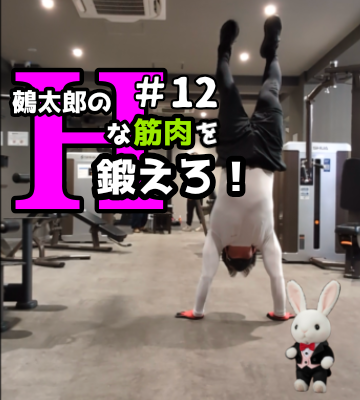 🍒Ｈな筋肉を鍛えろ🍒#12