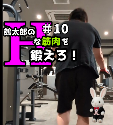 🍒Ｈな筋肉を鍛えろ🍒#10