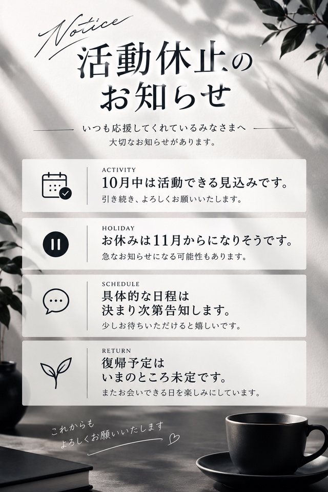 ♥️活動休止のお知らせを更新しました