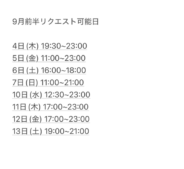 9月前半リクエスト可能日です