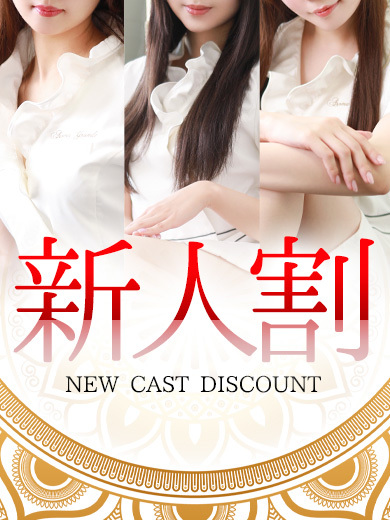 新人割