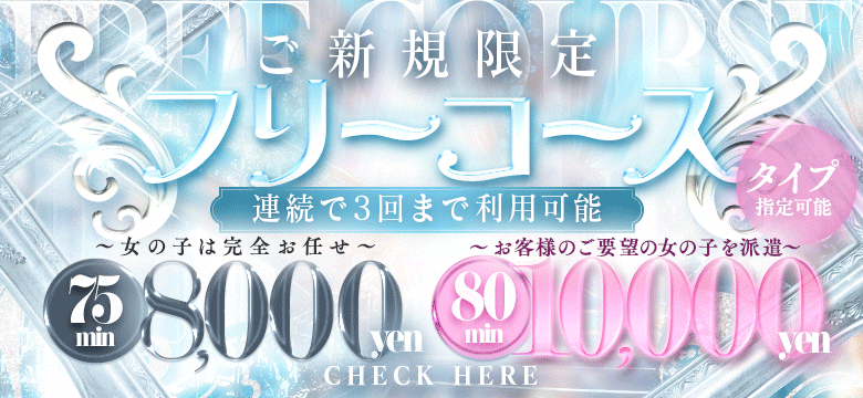 75分新規フリーコース