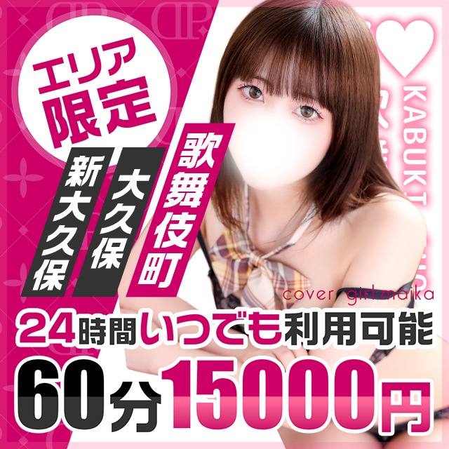 エリア限定60分コース