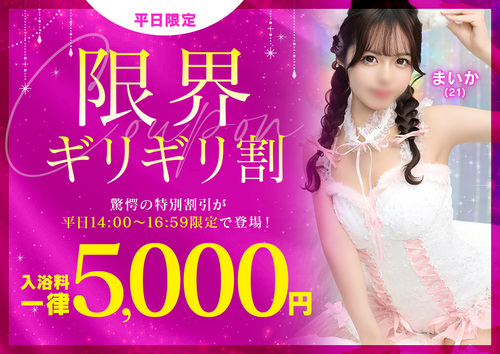 平日限定！「限界ギリギリ割」で極上のひとときを