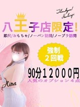 八王子店限定！９０分フリーコース