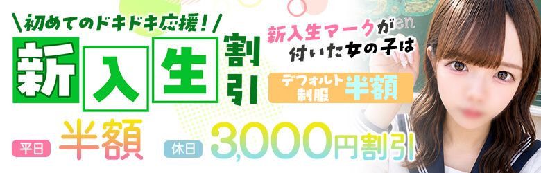 新人割引