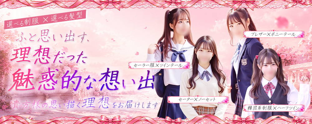 選べる制服×選べる髪型