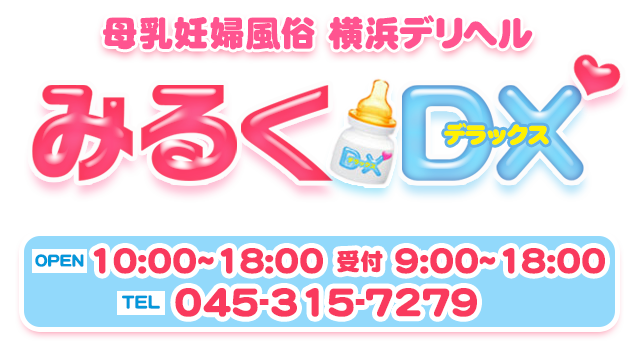 母乳風俗・妊婦風俗専門店 みるくDX