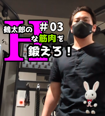 🍒Ｈな筋肉を鍛えろ🍒#03