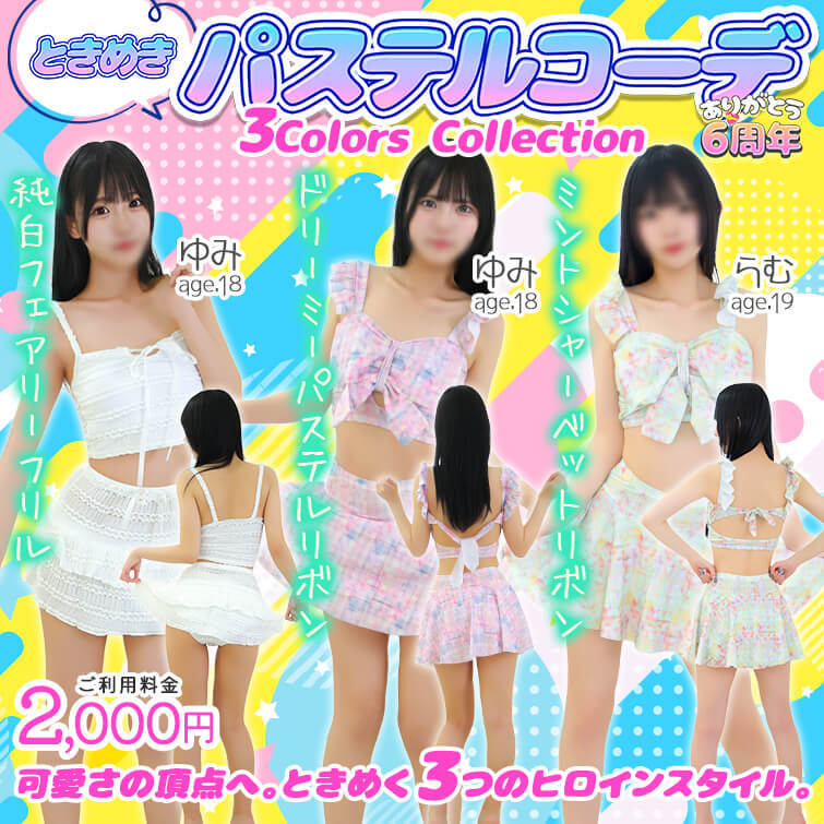 『ときめきパステルコーデ ～3Colors Collection～』
