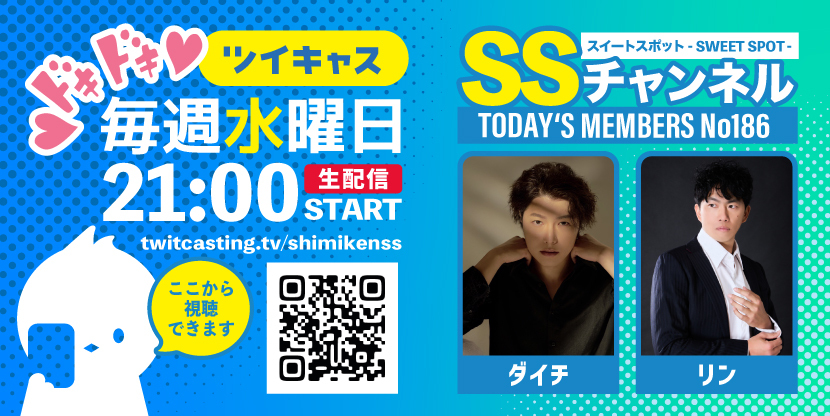 第186回 ツイキャス