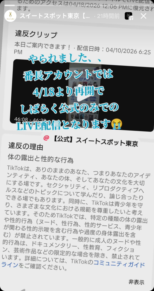 Tiktokは公式のみ配信！(4月18日まで)