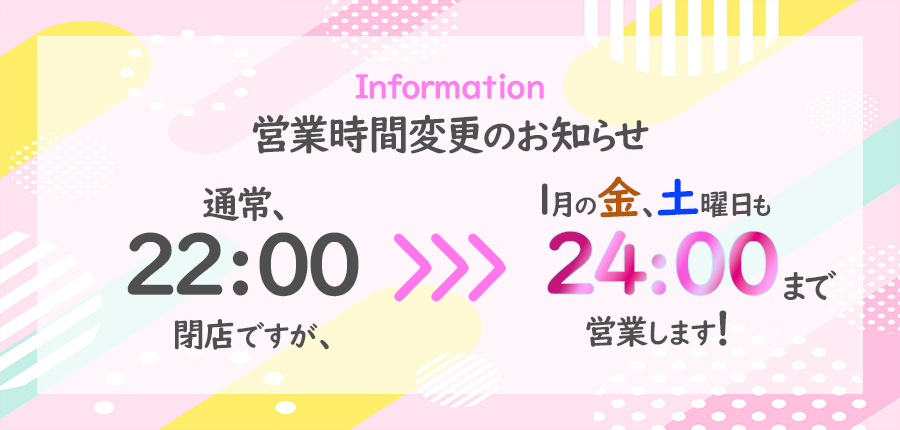 1月受付時間変更のお知らせ