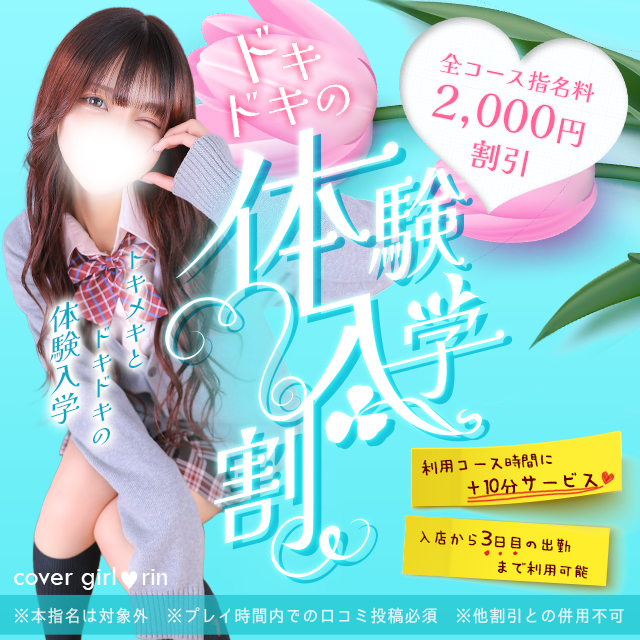 「体験入店割」あなたのオキニ探しをお手伝い！