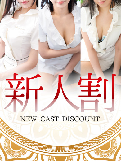 新人割