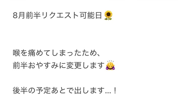 🌼8月前半リクエスト可能日🌼8.13更新済