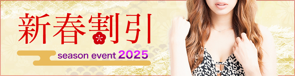 【シーズンイベント】◆2025年新春イベント開催予定◆
