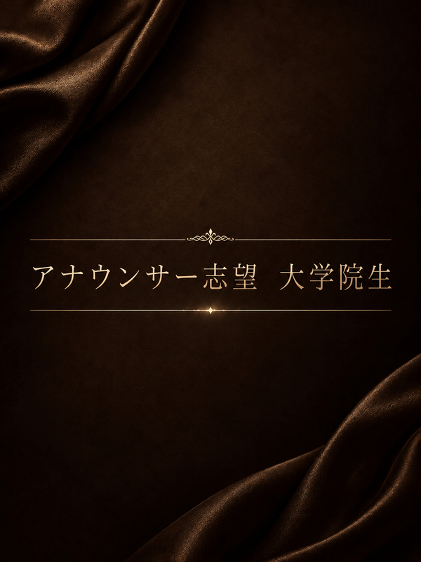 アナウンサー志望　大学院生