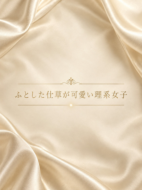 可愛さ爆発のリケジョ