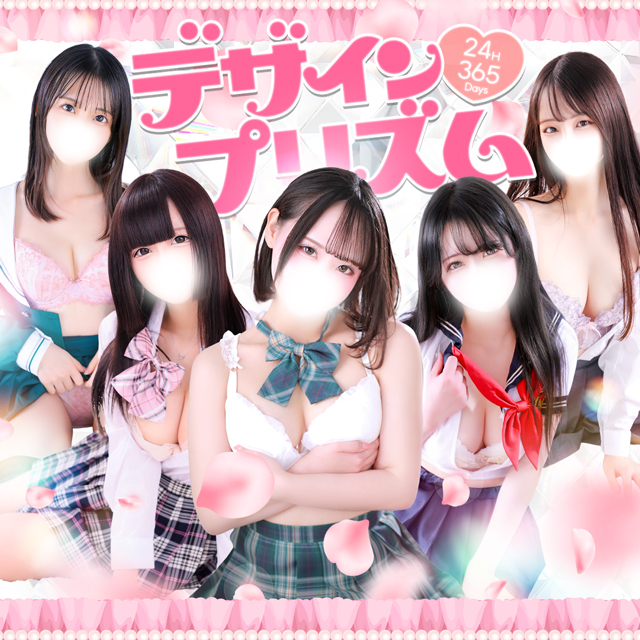 新宿デリヘル「デザインプリズム新宿」