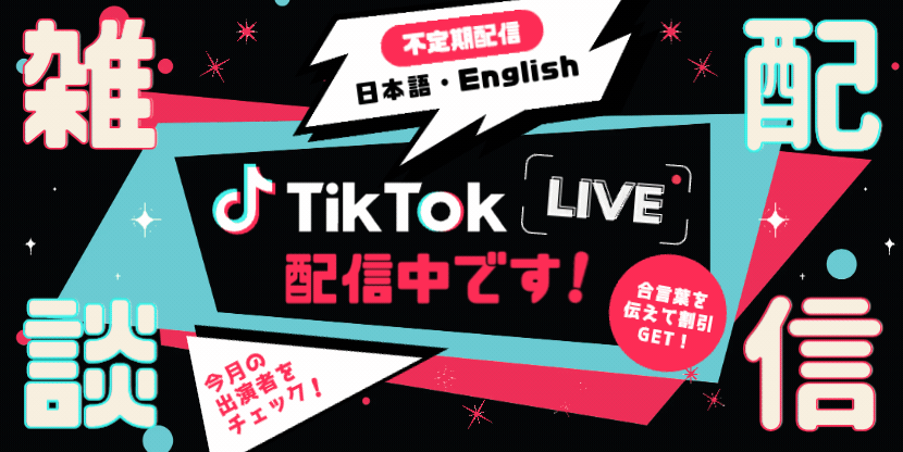 TikTokライブ出演者