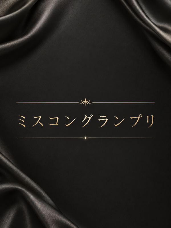 ミスコングランプリ