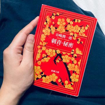 男という男は、皆お前の肥料（こやし）になるのだ。【谷崎潤一郎「刺青（しせい）」】