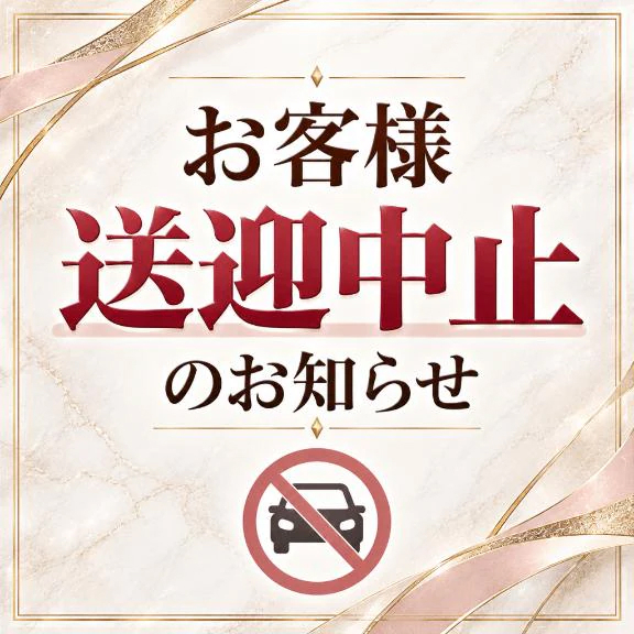【お知らせ】送迎について🚗