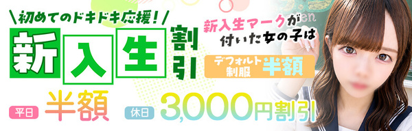 新入生割引