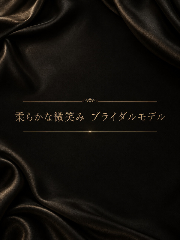 ブライダルモデル