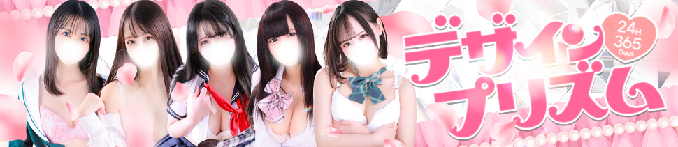 新宿デリヘル「デザインプリズム新宿」