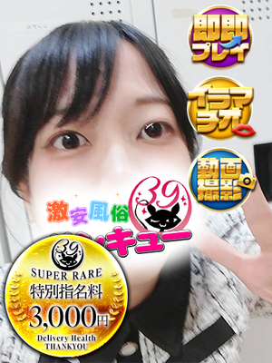 すい｜日暮里・西日暮里デリヘル・風俗【日暮里・西日暮里サンキュー】