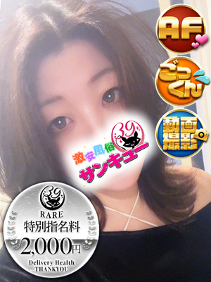 るあな｜蒲田デリヘル・風俗【蒲田サンキュー】