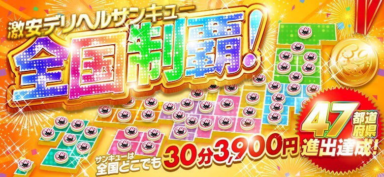激安デリヘルサンキュー47都道府県制覇