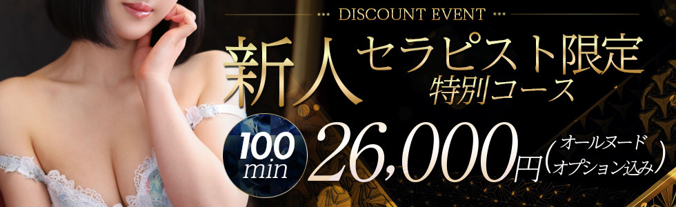 100分26,000円　新人割