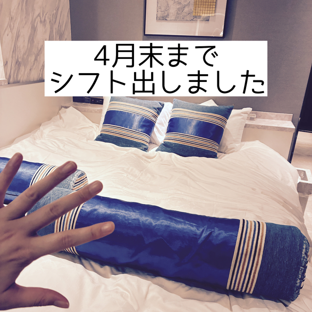 シフト出しました