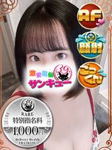 くるみ｜鶯谷デリヘル・風俗【鶯谷サンキュー】