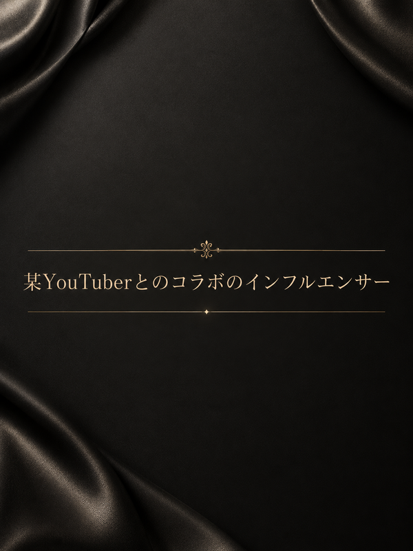 有名コラボのインフルエンサー
