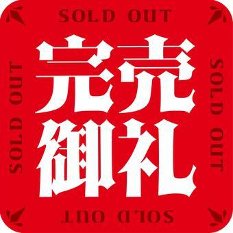 ご予約完売！！！