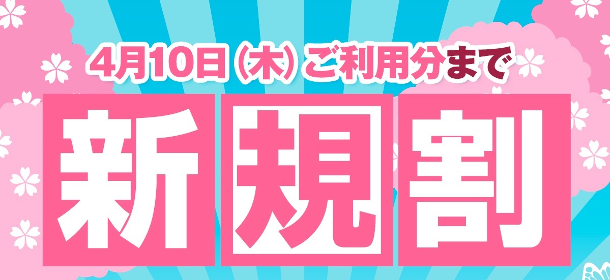 4月10日まで「新規割」開催中！