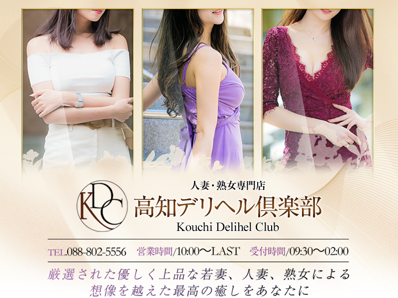 高知　熟女 高知デリヘル倶楽部 人妻熟女専門風俗店