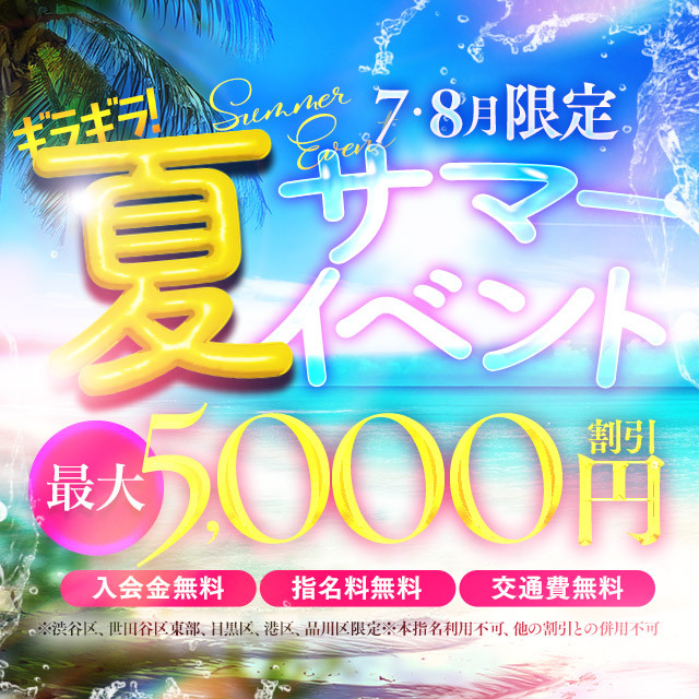 サマーイベント