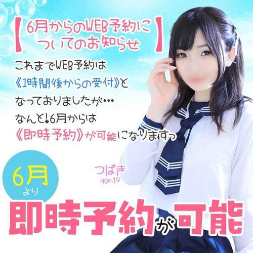 6月より即時予約が可能