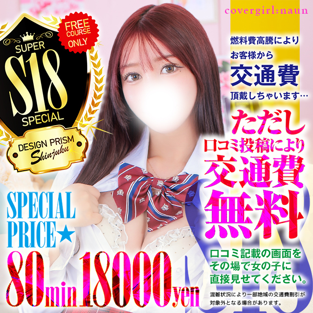コスパ最強「S18」都内23区交通費無料！